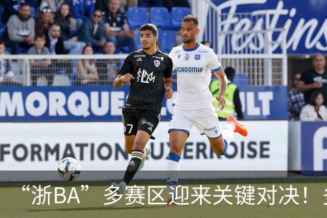 “浙BA”多赛区迎来关键对决！多地开启淘汰赛（附8月2日赛程）