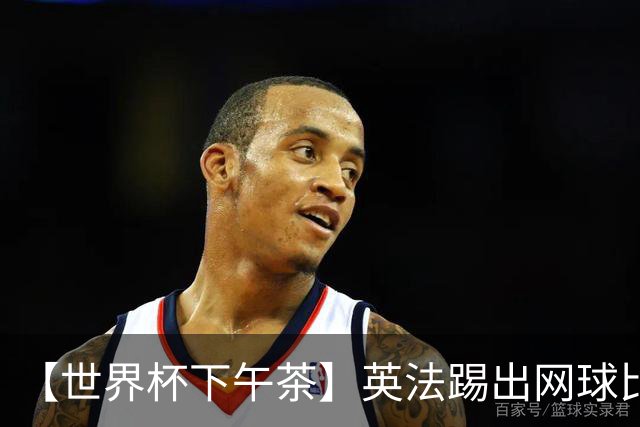 【世界杯下午茶】英法踢出网球比分，姆总加冕射手王