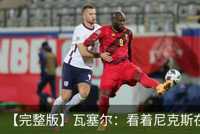 【完整版】瓦塞尔：看着尼克斯在我们的主场狂欢真的很痛苦