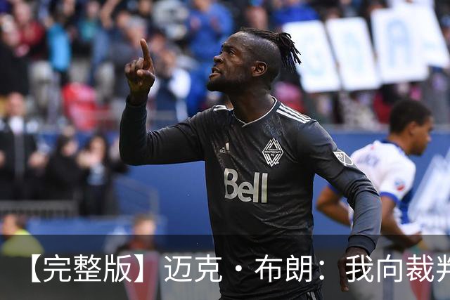 【完整版】迈克·布朗：我向裁判道歉了&我不应抱怨 布伦森是MVP