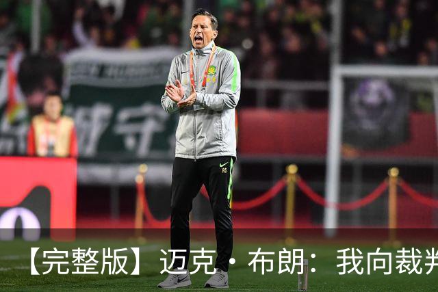 【完整版】迈克·布朗：我向裁判道歉了&我不应抱怨 布伦森是MVP