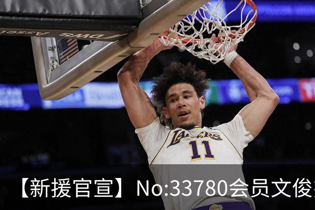 【新援官宣】No:33780会员文俊杰入列