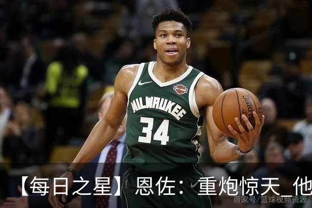【每日之星】恩佐：重炮惊天 他是阿根廷绝境中的执灯者