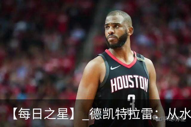 【每日之星】 德凯特拉雷：从水货到埋葬东道主的红魔新王