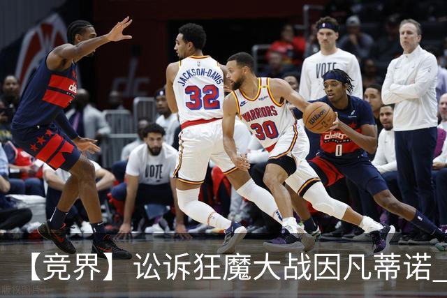【竞界】讼诉狂魔大战因凡蒂诺 特朗普谈笑间搞定红牌