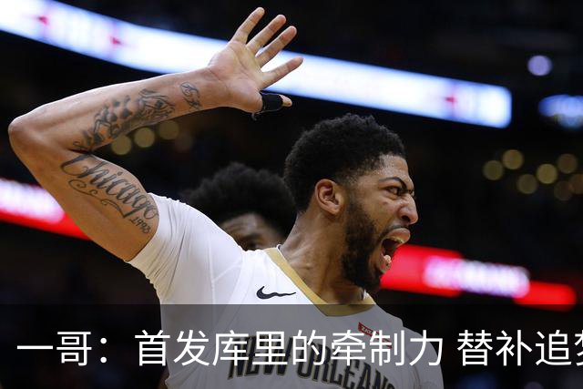 一哥：首发库里的牵制力 替补追梦的防守 裁掉克莱的手感全开