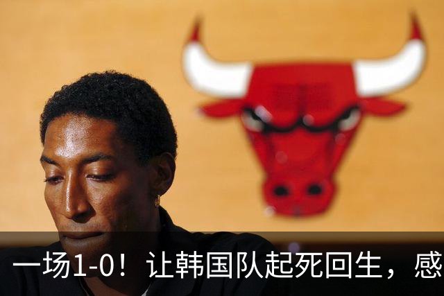 一场1-0！让韩国队起死回生，感谢西班牙救场，一度被坑4次，有望以第8晋级