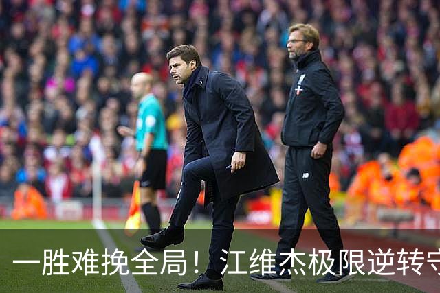 一胜难挽全局！江维杰极限逆转守黔军主将荣光