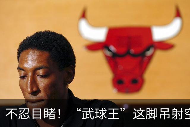 不忍目睹！“武球王”这脚吊射空门实在太离谱：恐从此告别国足