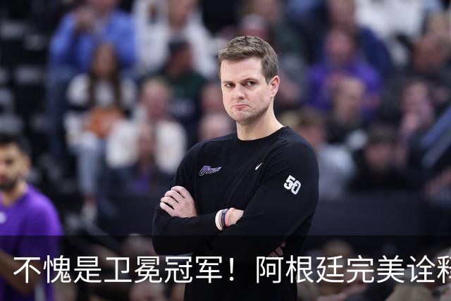 不愧是卫冕冠军！阿根廷完美诠释团队足球 全员发力提前晋级