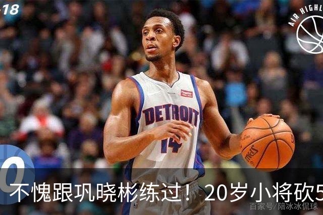 不愧跟巩晓彬练过！20岁小将砍53分，曾拒百万签字费，杜锋快抢人
