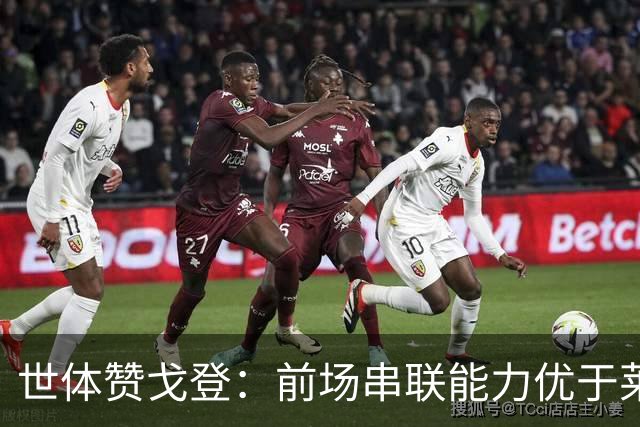 世体赞戈登：前场串联能力优于莱万和费兰，绝对速度是一大亮点