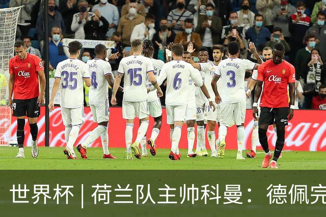 世界杯 | 荷兰队主帅科曼：德佩完全有能力首发出战