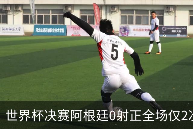世界杯决赛阿根廷0射正全场仅2次射门 数据显示这并非最强对决