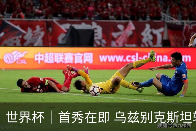 世界杯｜首秀在即 乌兹别克斯坦轻松备战