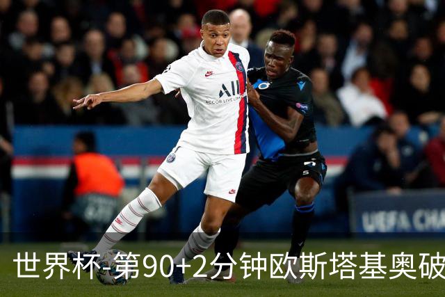 世界杯-第90+2分钟欧斯塔基奥破门 加拿大1-0绝杀南非