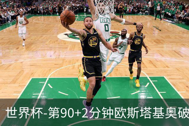 世界杯-第90+2分钟欧斯塔基奥破门 加拿大1-0绝杀南非