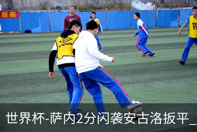 世界杯-萨内2分闪袭安古洛扳平 德国半场1-1厄瓜多尔