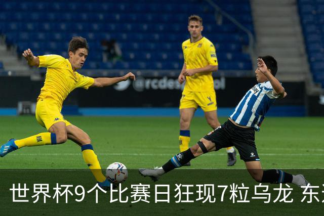 世界杯9个比赛日狂现7粒乌龙 东道主美国成最大受益者