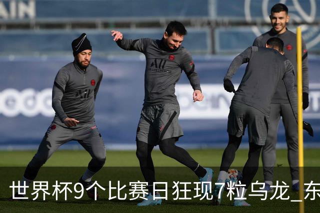 世界杯9个比赛日狂现7粒乌龙 东道主美国成最大受益者