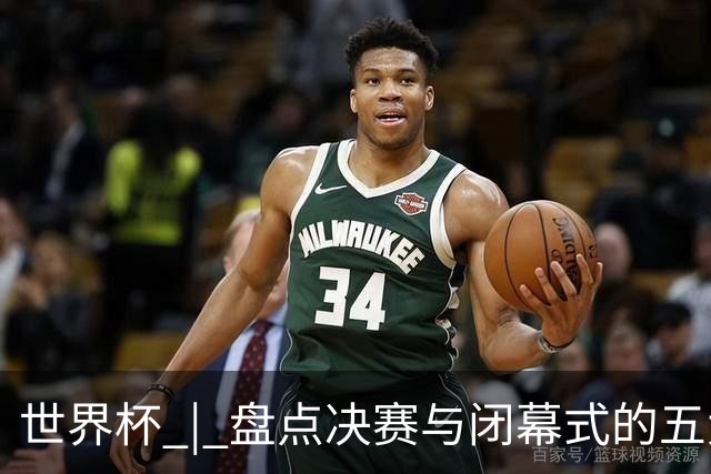 世界杯 | 盘点决赛与闭幕式的五大亮点