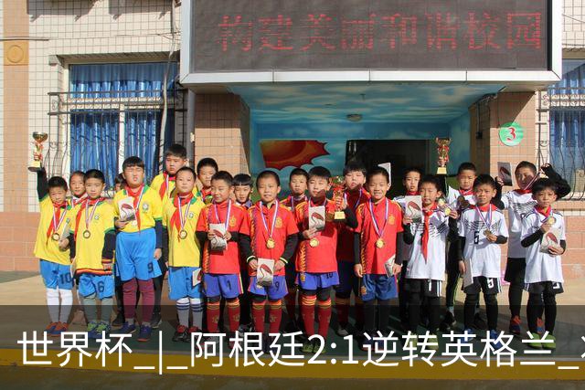 世界杯 | 阿根廷2:1逆转英格兰 将与西班牙争冠