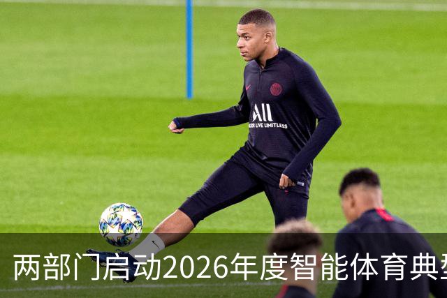 两部门启动2026年度智能体育典型案例征集工作