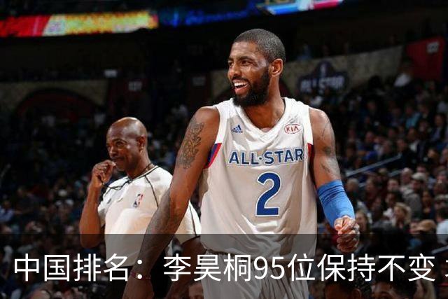 中国排名：李昊桐95位保持不变 袁也淳金子豪上升