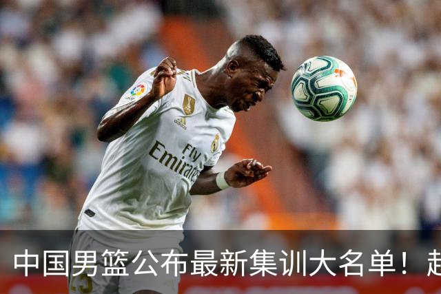 中国男篮公布最新集训大名单！赵睿周琦张镇麟落选，广东球队入选5人