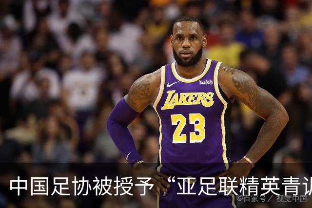 中国足协被授予“亚足联精英青训计划三星会员”资格