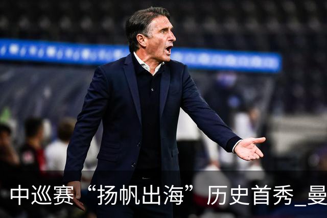 中巡赛“扬帆出海”历史首秀 曼谷精英赛发布会举行