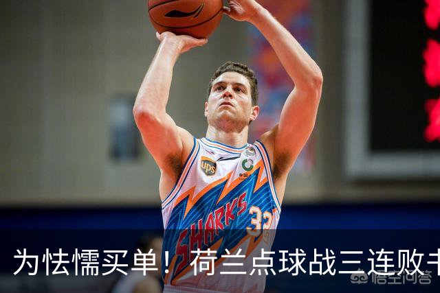 为怯懦买单！荷兰点球战三连败书写最差战绩 是宿命也是梦魇