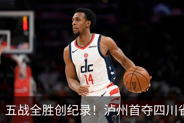 五战全胜创纪录！泸州首夺四川省残运会集体项目冠军