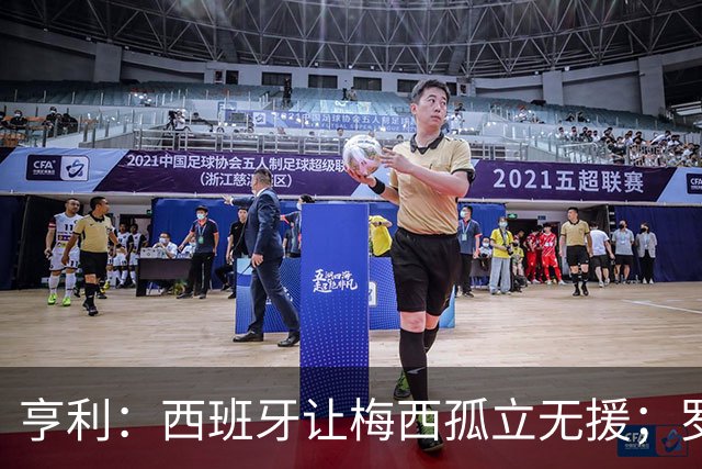 亨利：西班牙让梅西孤立无援；罗德里可能会再赢一次金球奖