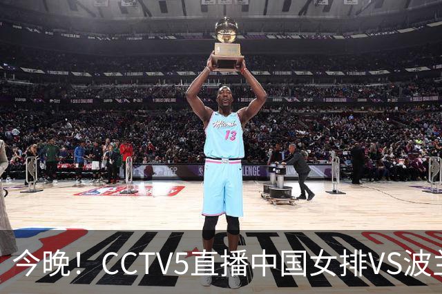 今晚！CCTV5直播中国女排VS波兰，朱婷+张常宁+丁霞等后继有人？能否三连胜