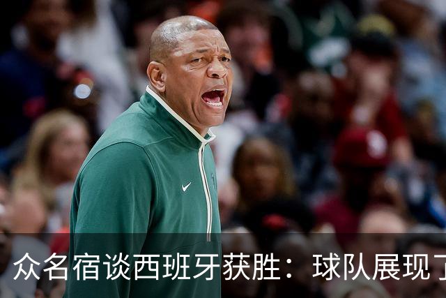 众名宿谈西班牙获胜：球队展现了自信 梅里诺的跑位太出色了
