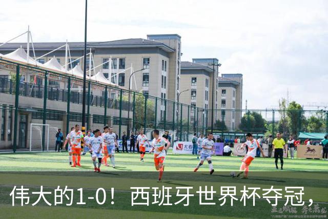 伟大的1-0！西班牙世界杯夺冠，神兵复制小白绝杀，梅西无缘金靴