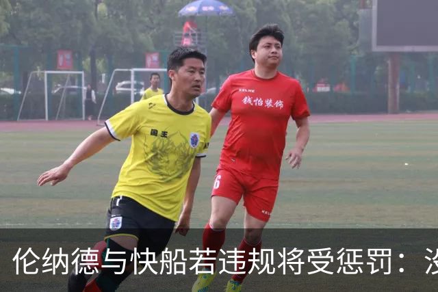 伦纳德与快船若违规将受惩罚：没收选秀权&合同作废& 高额罚款等