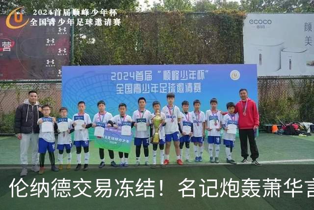 伦纳德交易冻结！名记炮轰萧华言行矛盾