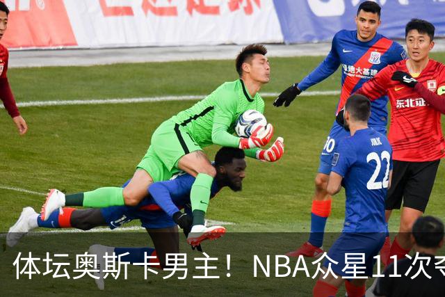 体坛奥斯卡男主！NBA众星11次夺魁 乔詹库杜上榜 纽约王力压梅西