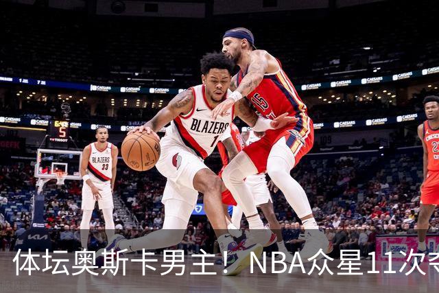 体坛奥斯卡男主！NBA众星11次夺魁 乔詹库杜上榜 纽约王力压梅西