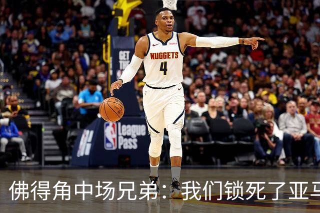 佛得角中场兄弟：我们锁死了亚马尔 西班牙让我们见识到世界级