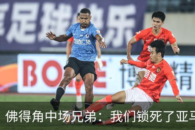佛得角中场兄弟：我们锁死了亚马尔 西班牙让我们见识到世界级