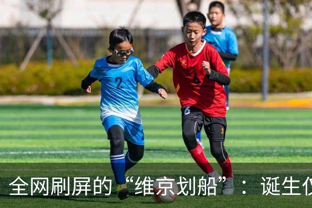 全网刷屏的“维京划船”：诞生仅半年，征服整个世界杯