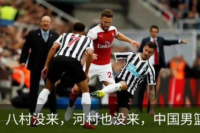 八村没来，河村也没来，中国男篮这回稳了？别急，霍金森来了！
