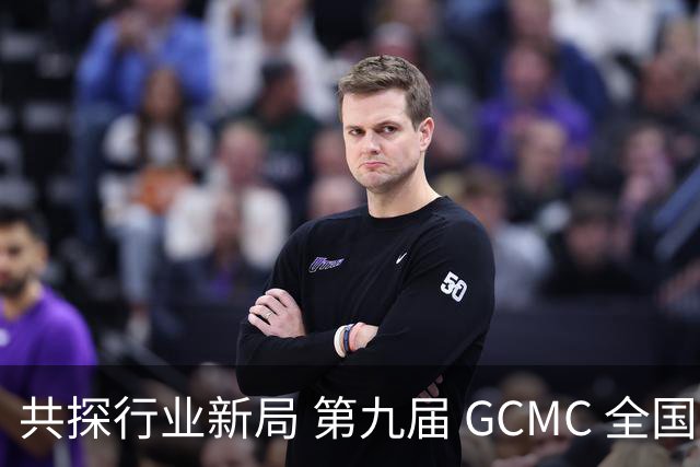 共探行业新局 第九届 GCMC 全国会员大会落幕