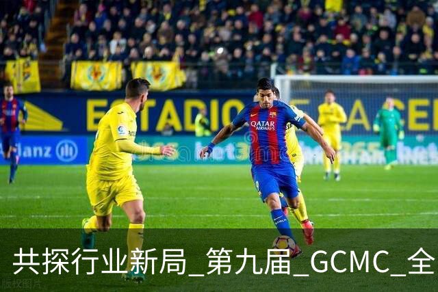 共探行业新局 第九届 GCMC 全国会员大会落幕