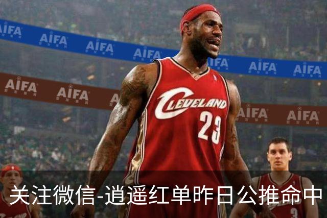 关注微信-逍遥红单昨日公推命中！每日公推送稳胆