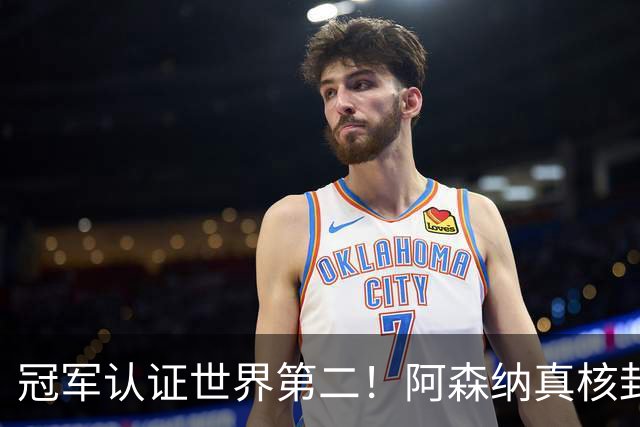 冠军认证世界第二！阿森纳真核封神，仅踢 1 分钟碾压世界杯巨星