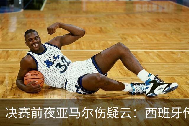 决赛前夜亚马尔伤疑云：西班牙传控帝国，还稳吗？